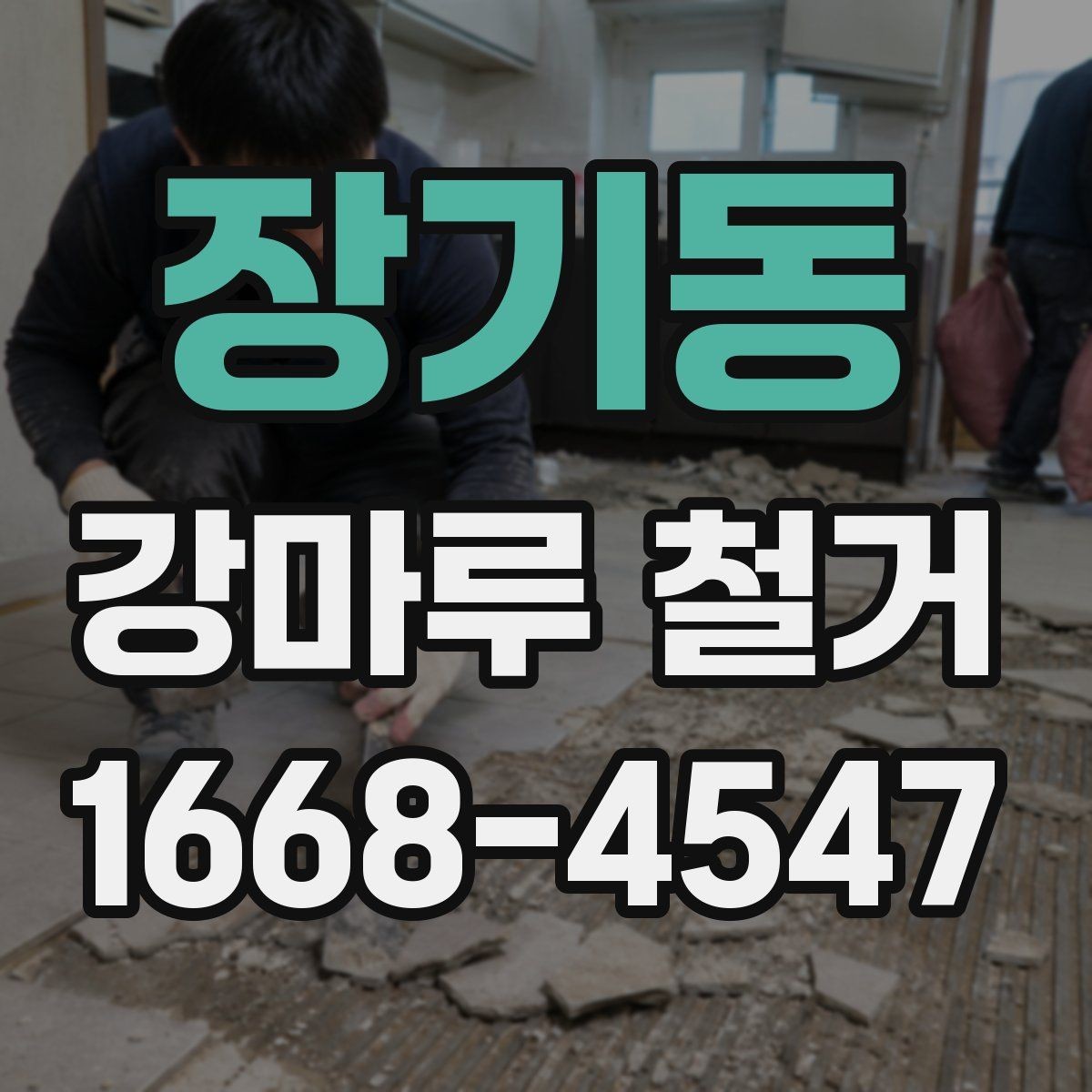 장기동 강마루 철거 후 복구 공사를 함께 생각해야 하는 경우