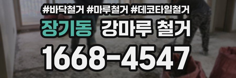 장기동 강마루 철거