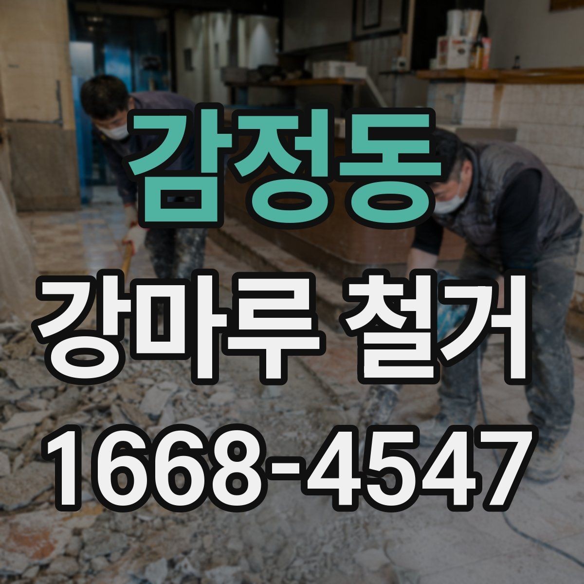 감정동 강마루 철거 비용을 좌우하는 요소 정리