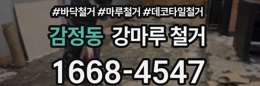 감정동 강마루 철거