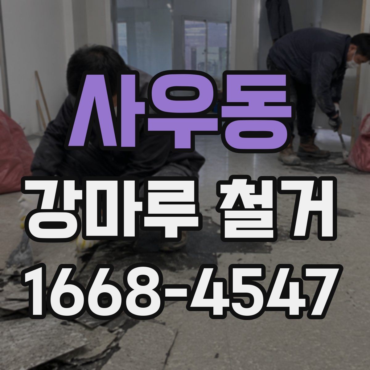 사우동 강마루 철거 비용과 작업 내용이 달라지는 이유