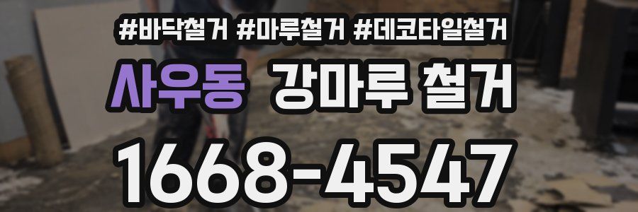 사우동 강마루 철거