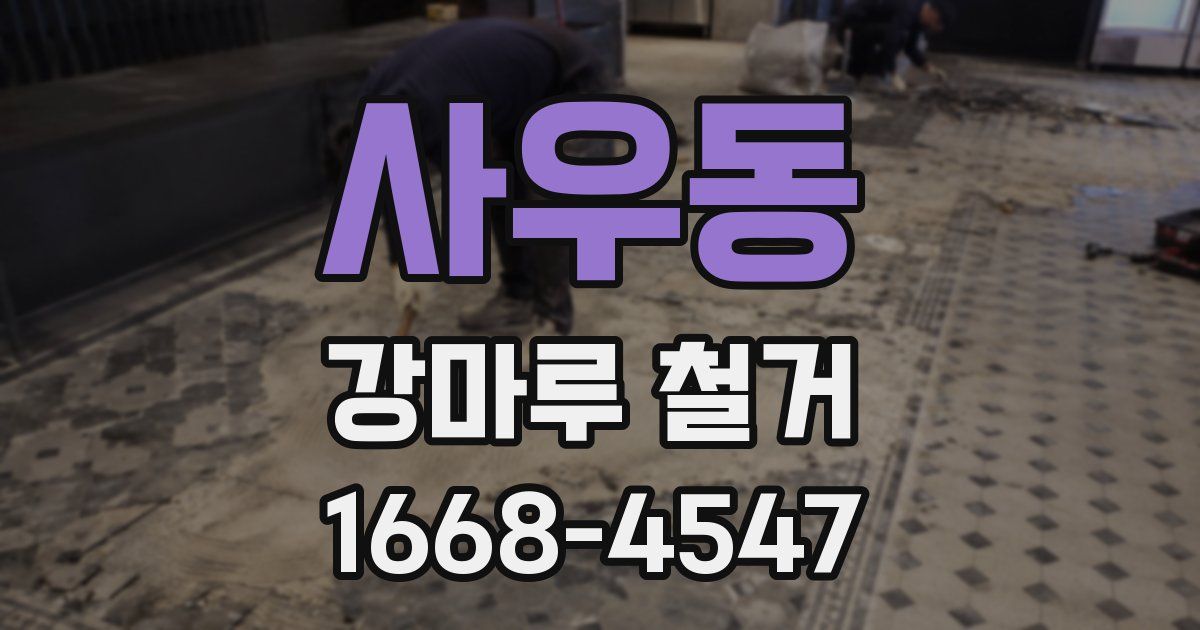 사우동 강마루 철거