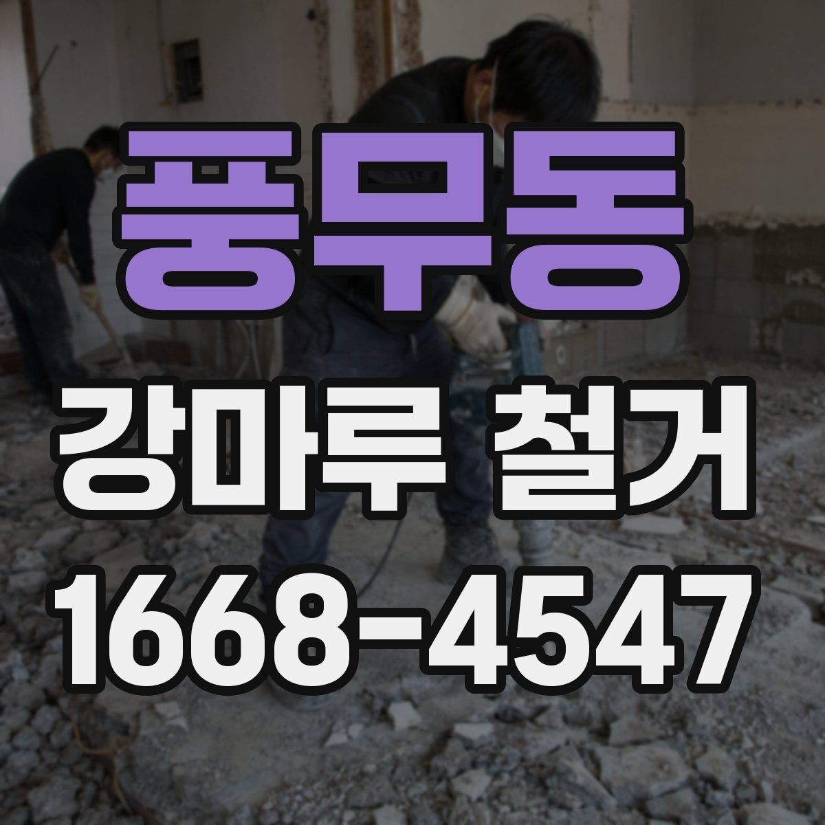 풍무동 강마루 철거 공사 후 바로 확인할 사항