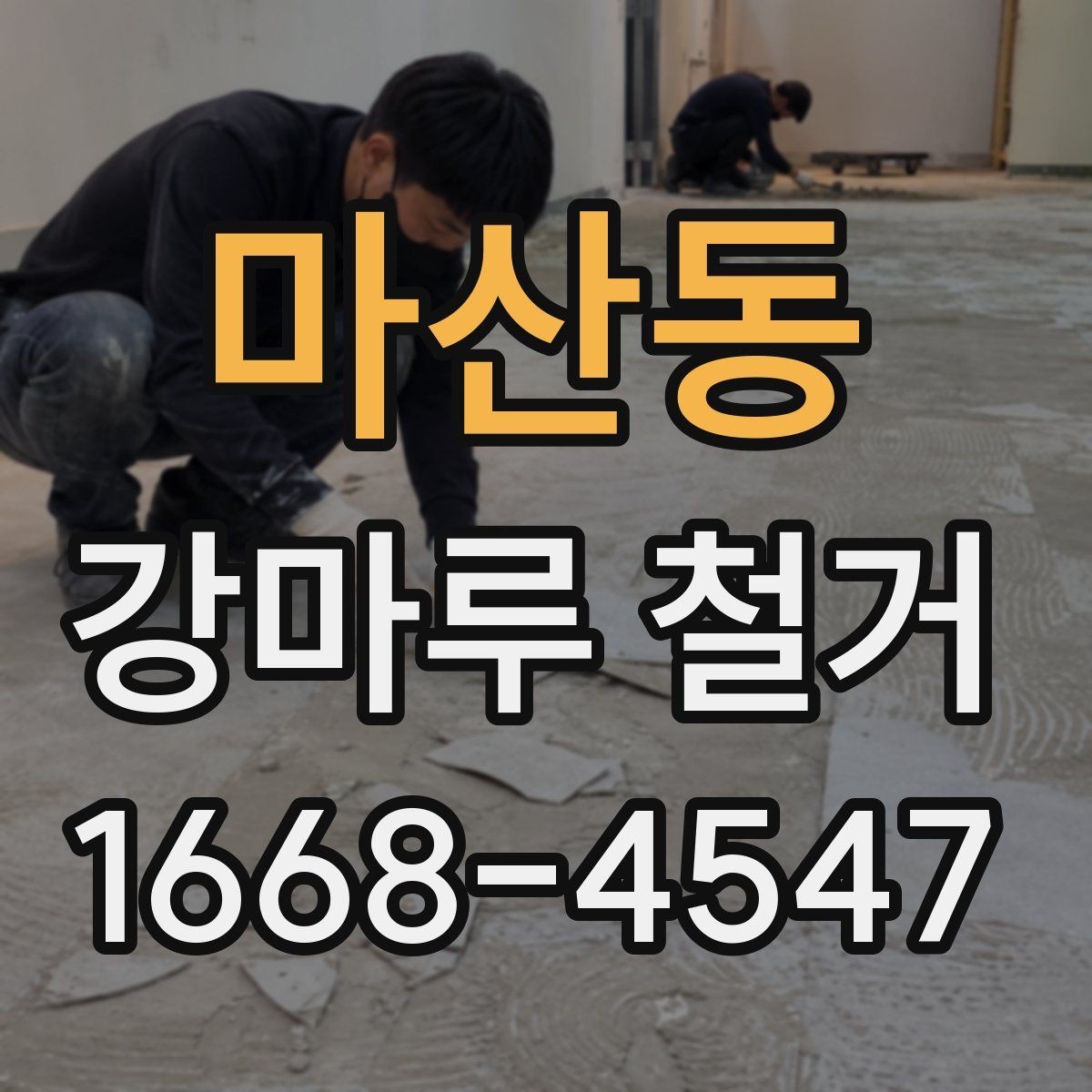 마산동 강마루 철거 시 작업 전 확인해야 할 마감 상태