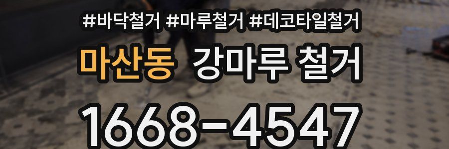 마산동 강마루 철거