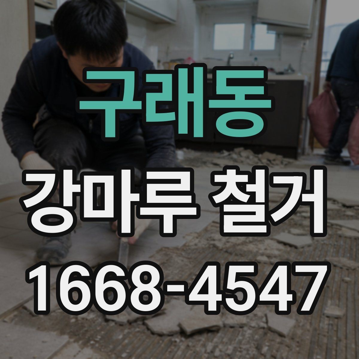 구래동 강마루 철거 후 재시공 일정 잡는 법