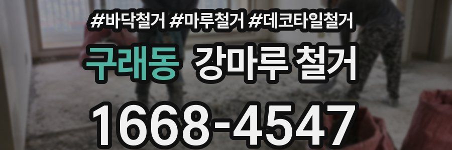 구래동 강마루 철거