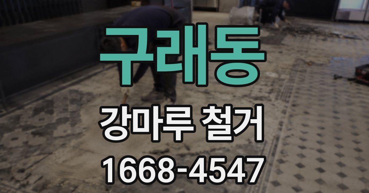 구래동 강마루 철거