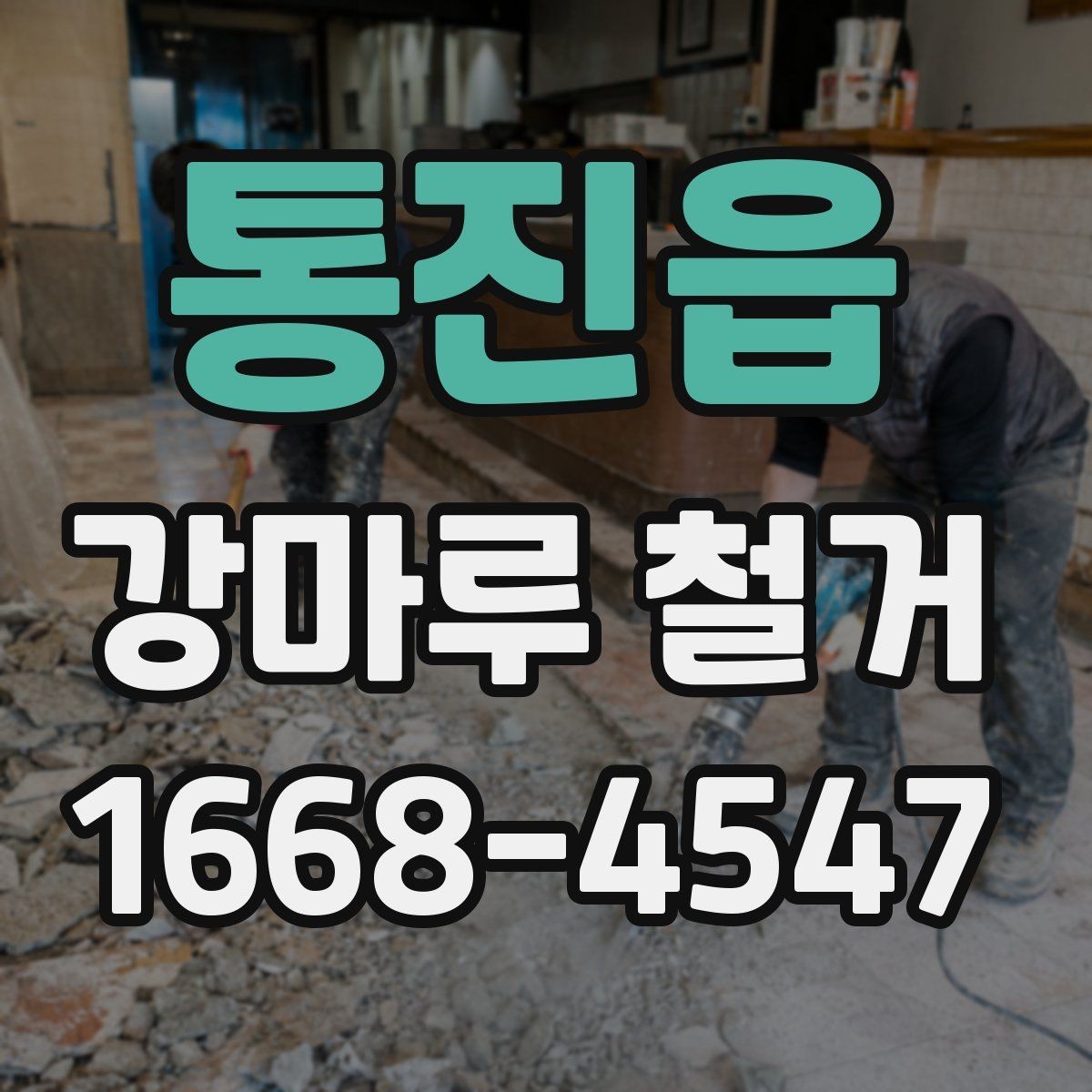 통진읍 강마루 철거 상담 시 면적 산정 기준