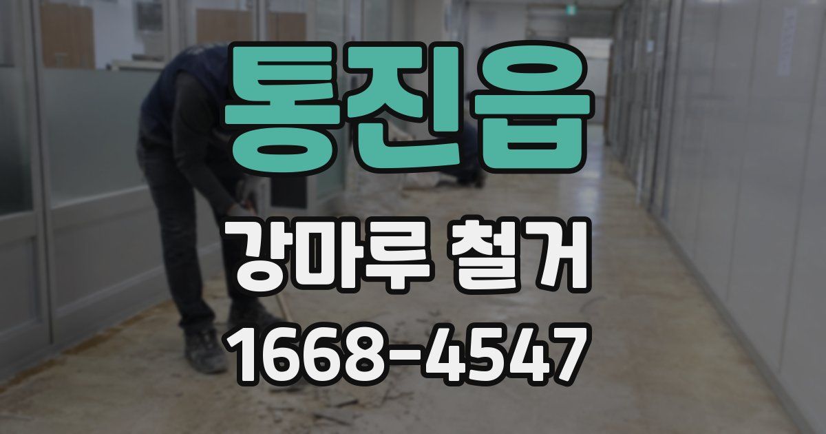 통진읍 강마루 철거