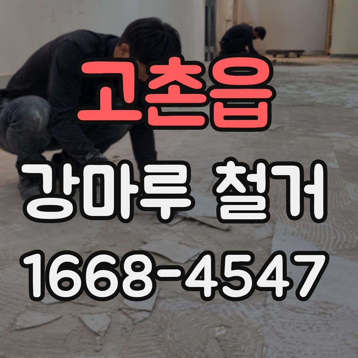 고촌읍 강마루 철거 전 현장 실측이 필요한 이유