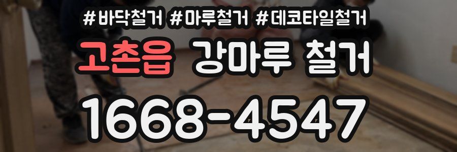 고촌읍 강마루 철거