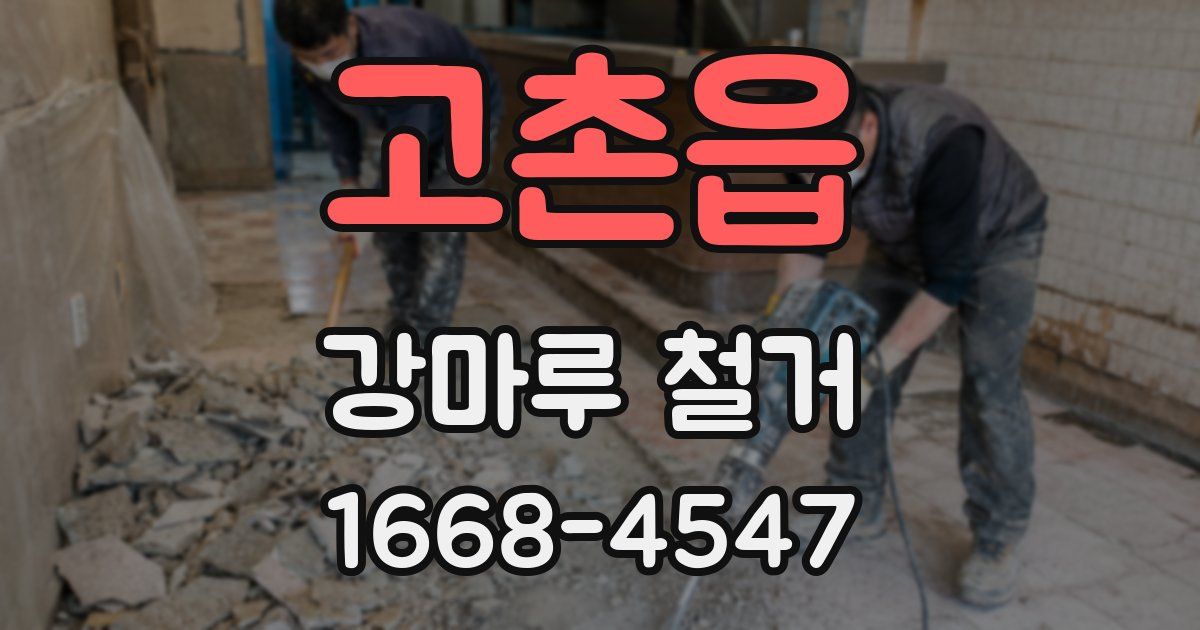 고촌읍 강마루 철거