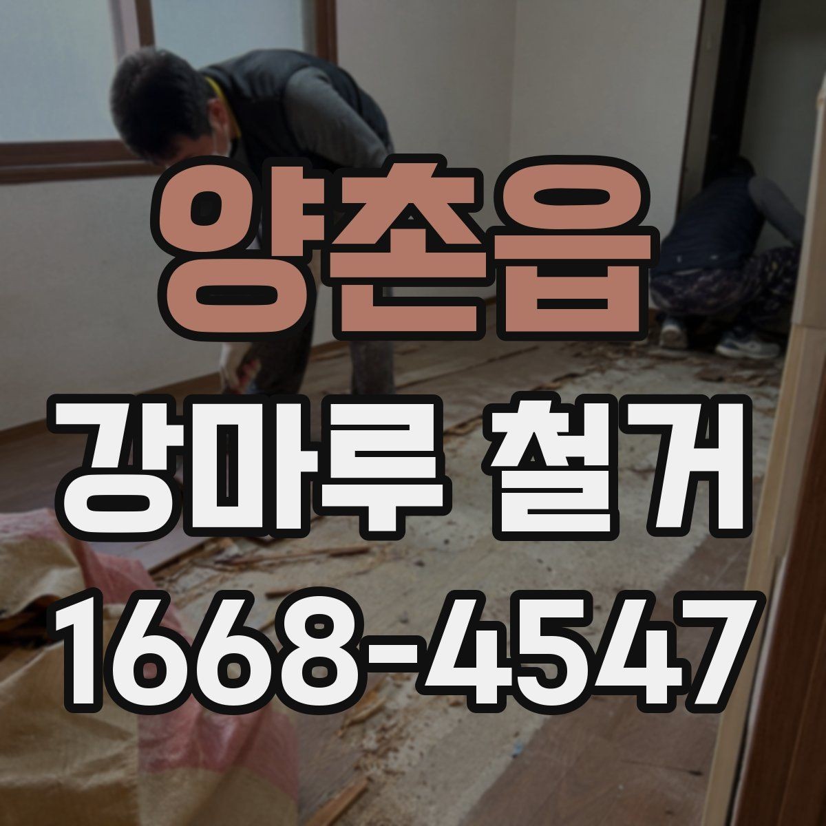 양촌읍 강마루 철거 비용을 좌우하는 요소 정리