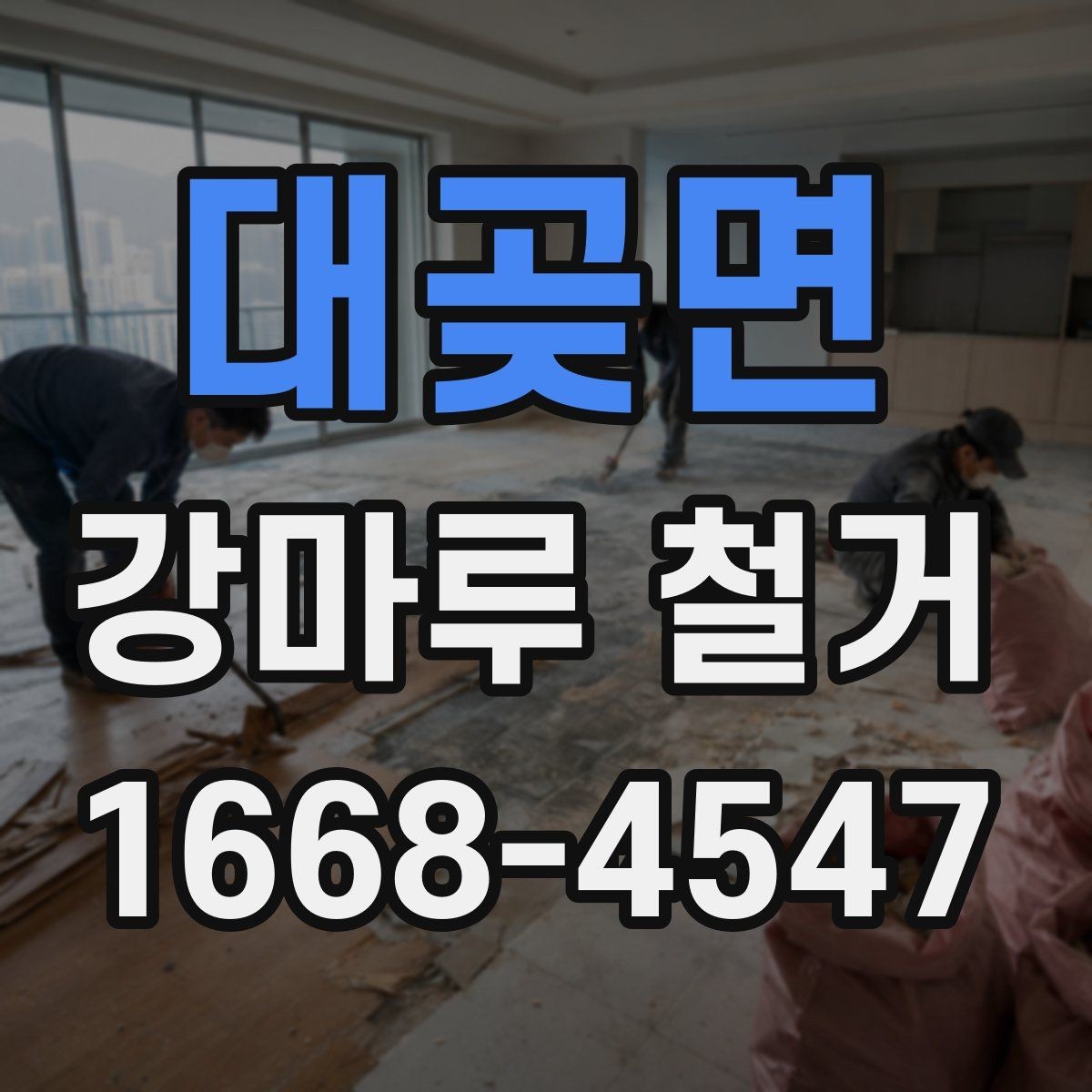 대곶면 강마루 철거 후 보양 해제는 언제 할까