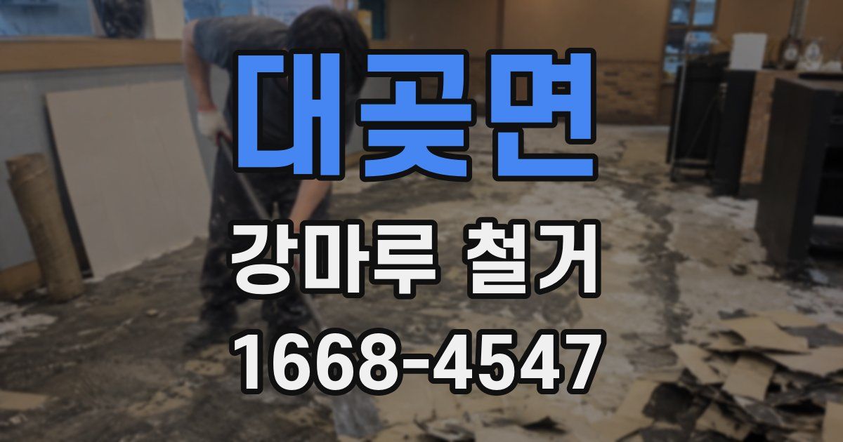 대곶면 강마루 철거