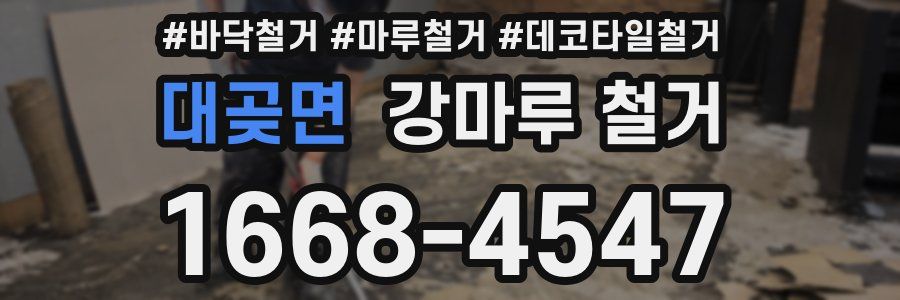 대곶면 강마루 철거