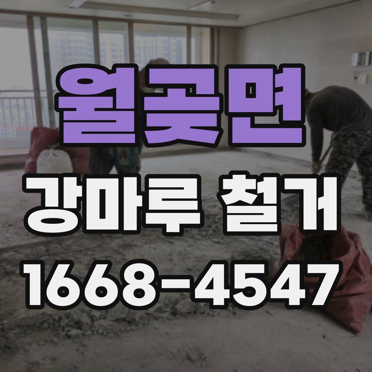 월곶면 강마루 철거 비용 차이를 만드는 요소
