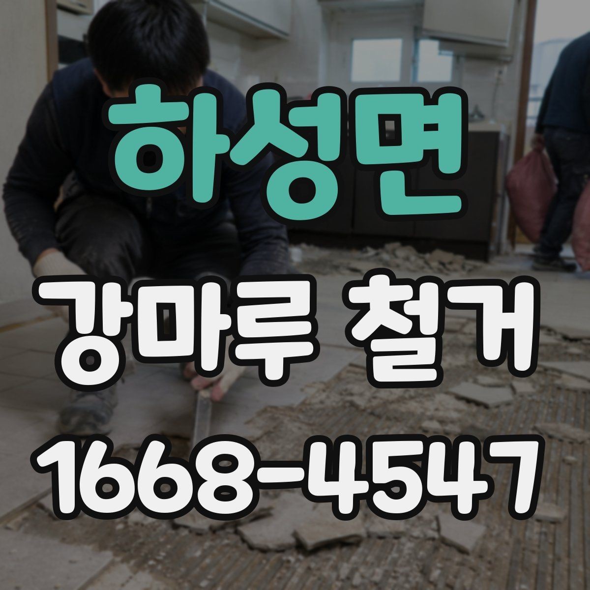 하성면 강마루 철거 견적 비교할 때 보는 항목