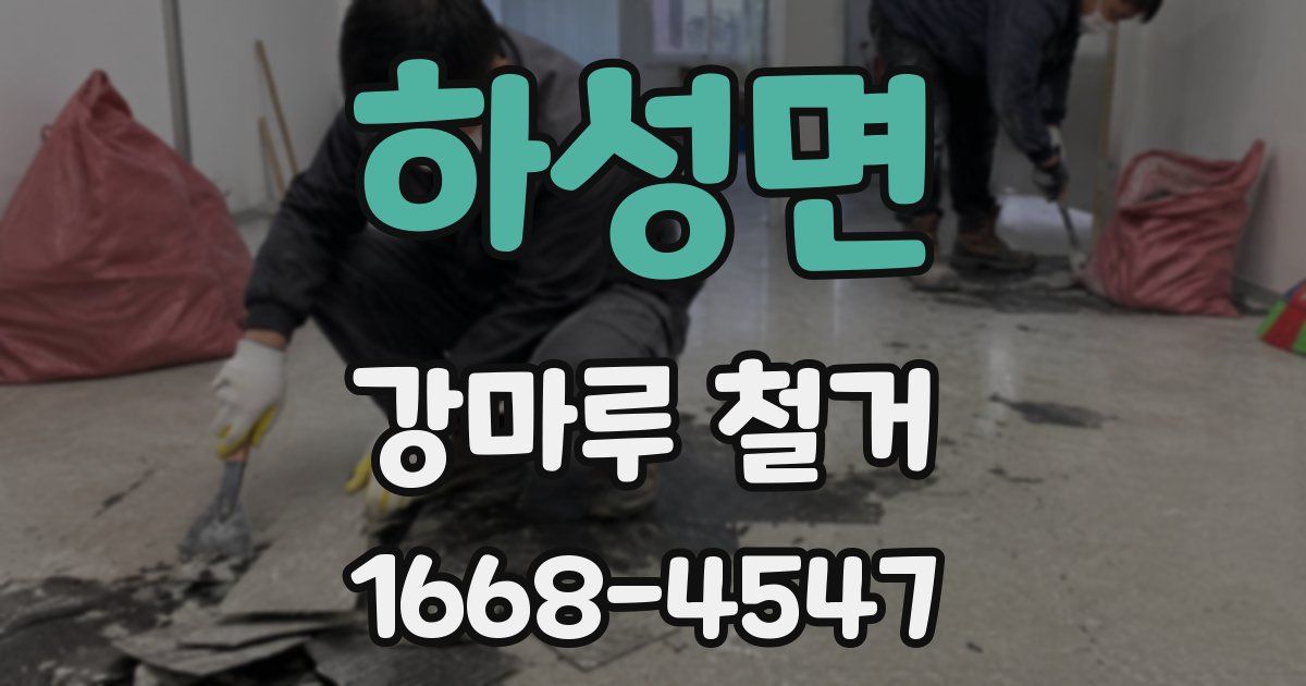 하성면 강마루 철거