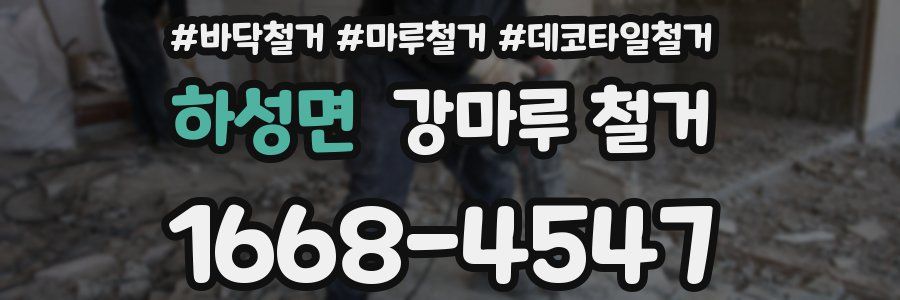 하성면 강마루 철거