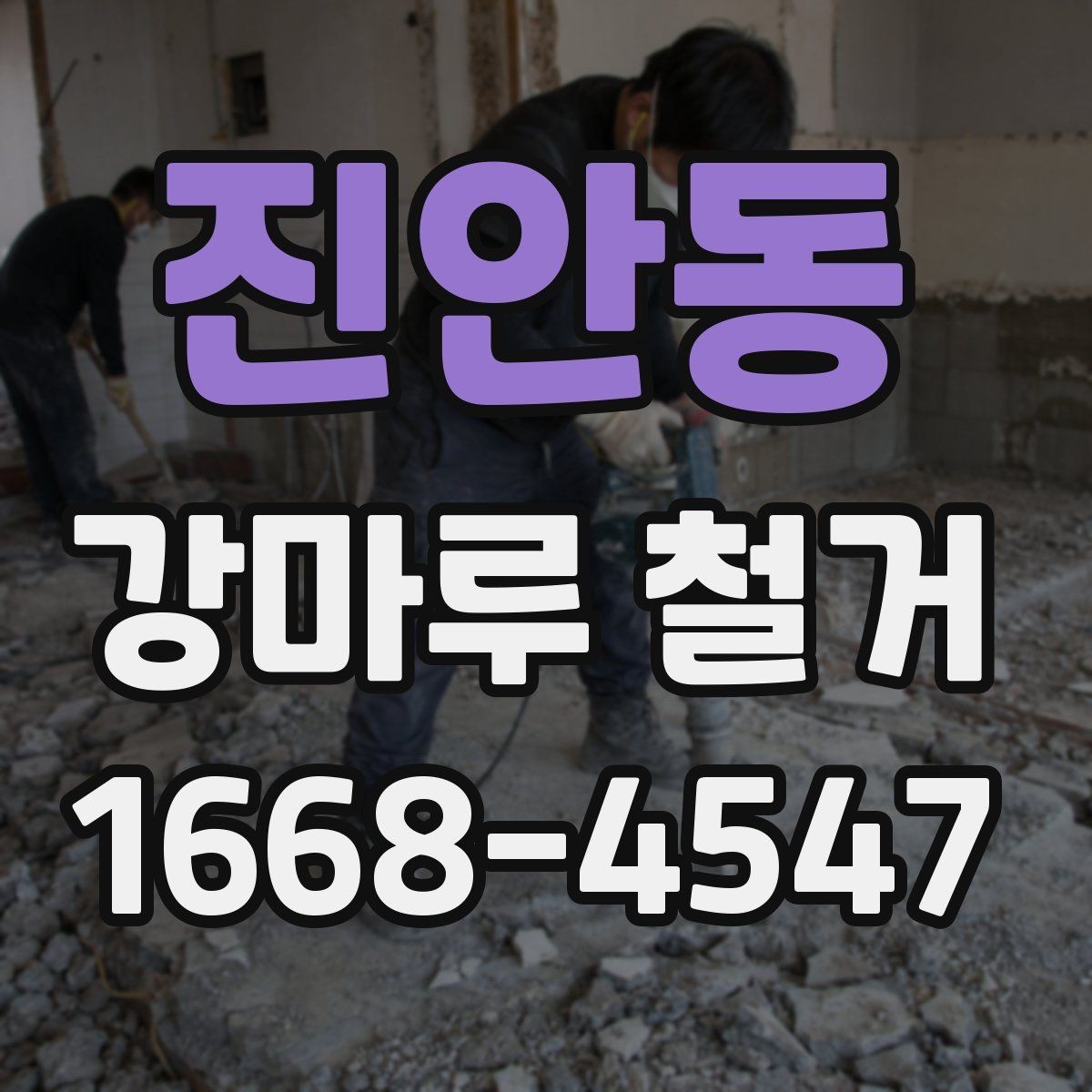진안동 강마루 철거 공사 후 바로 확인할 사항