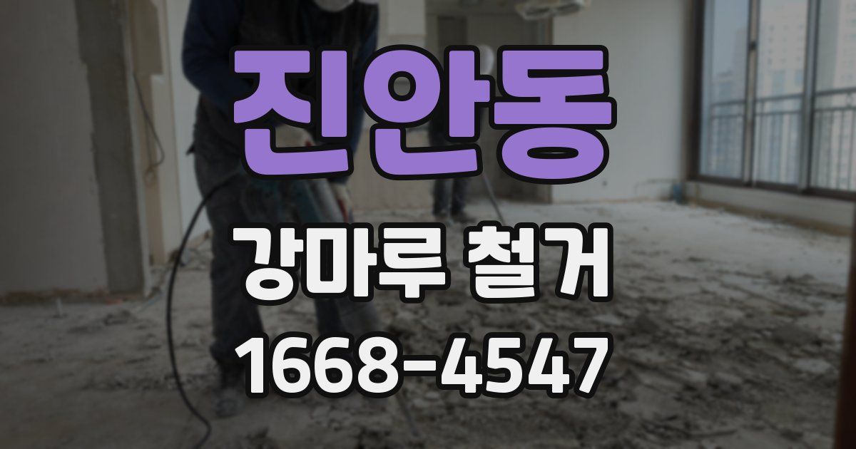 진안동 강마루 철거