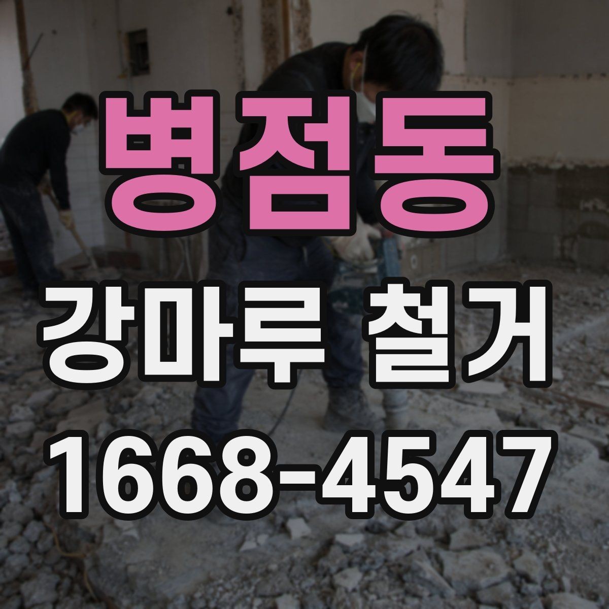 병점동 강마루 철거 비용 절감에 도움이 되는 방법