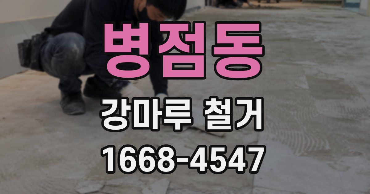 병점동 강마루 철거