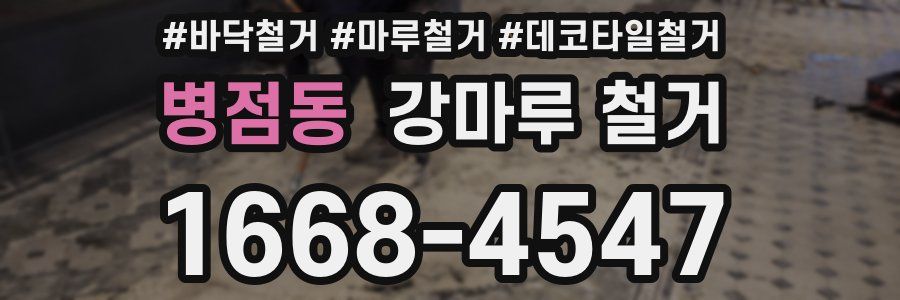 병점동 강마루 철거