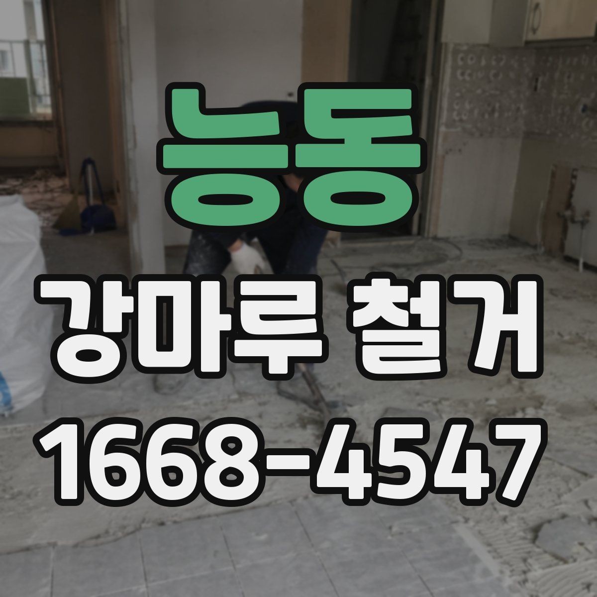 능동 강마루 철거 후 마루 하부 상태 확인 포인트