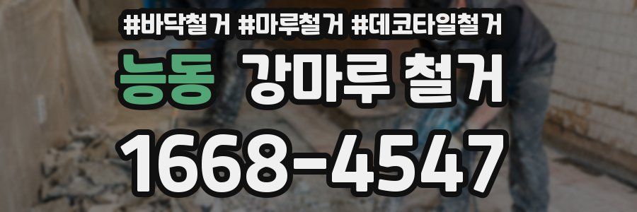 능동 강마루 철거