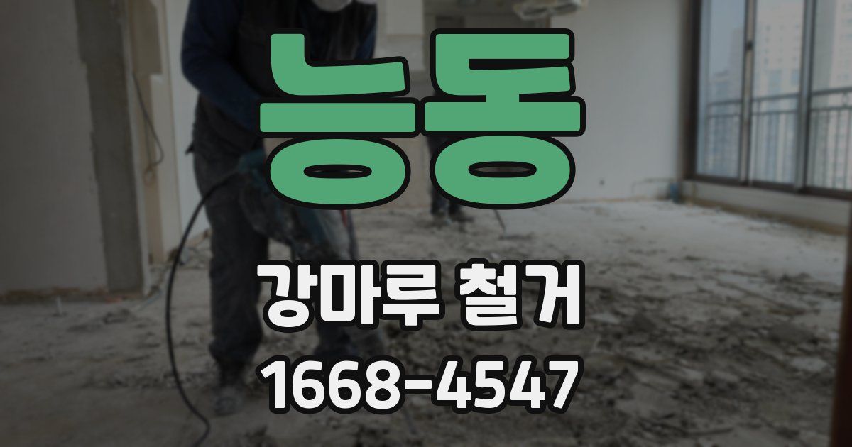 능동 강마루 철거