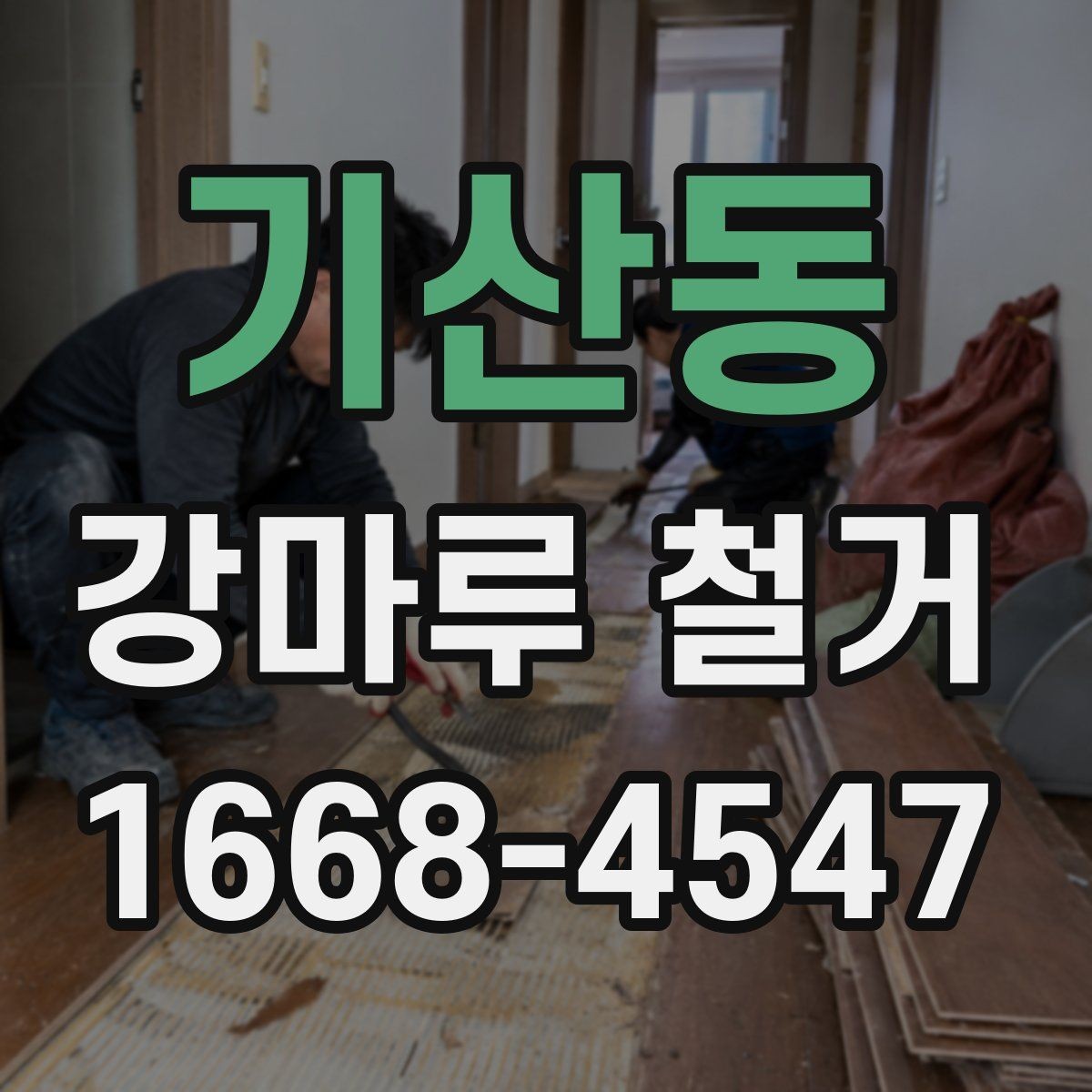 기산동 강마루 철거 업체 계약 전 비교해야 할 항목
