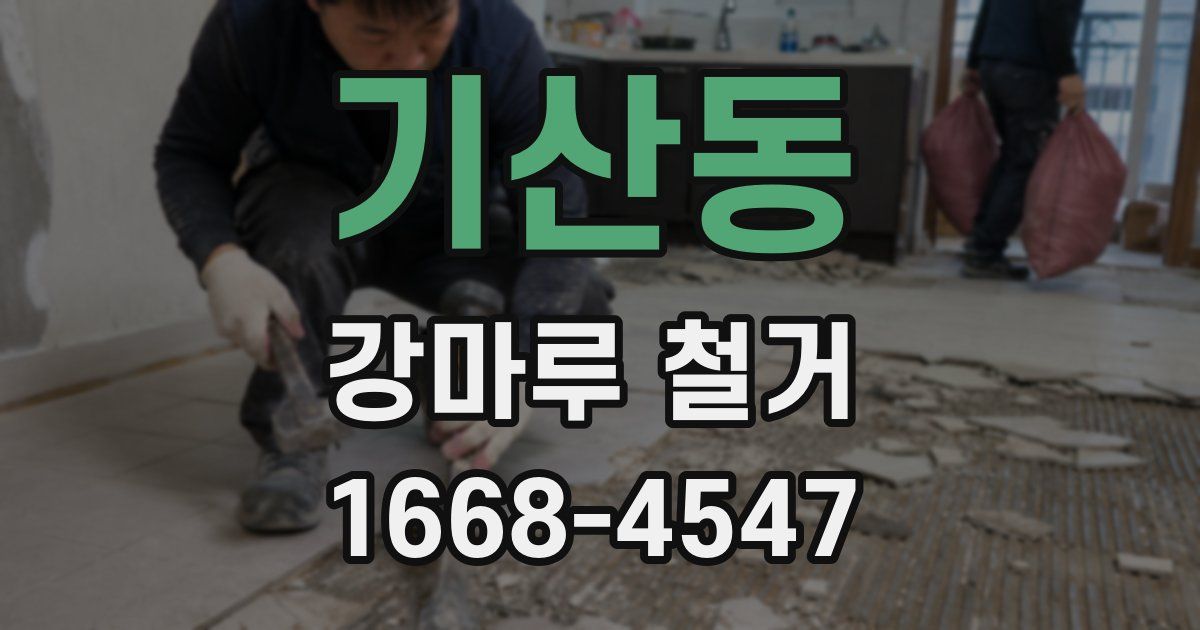 기산동 강마루 철거