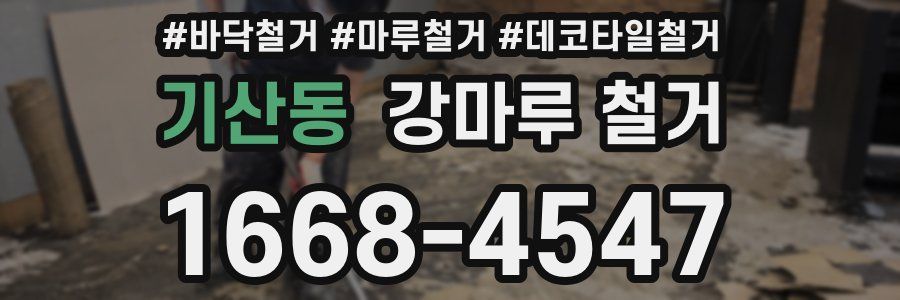 기산동 강마루 철거