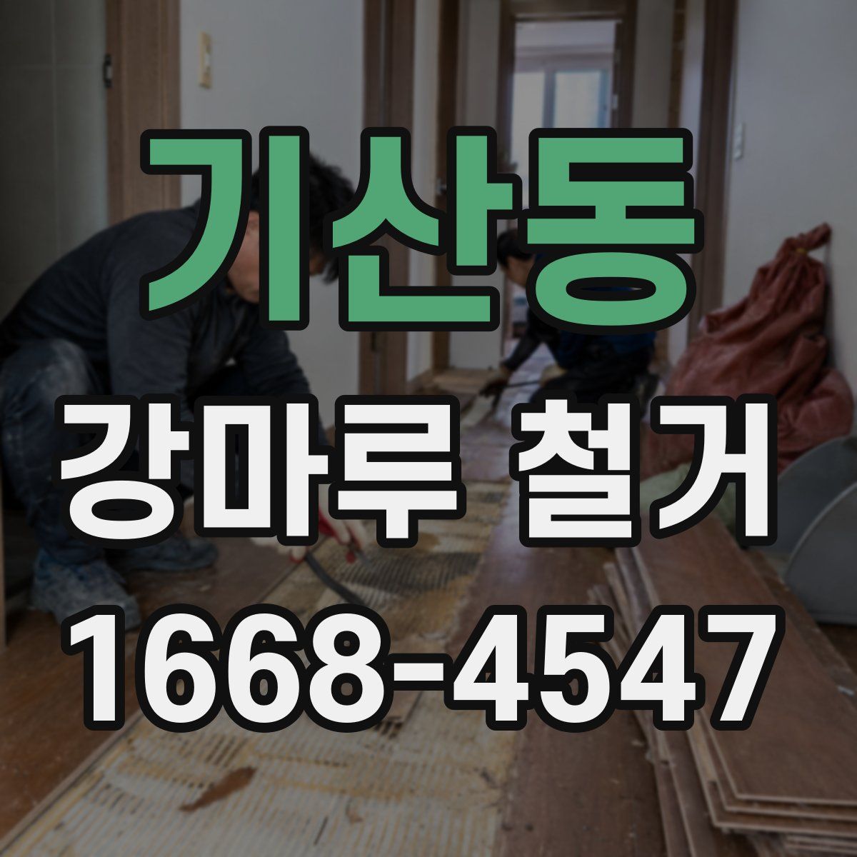 기산동 강마루 철거
