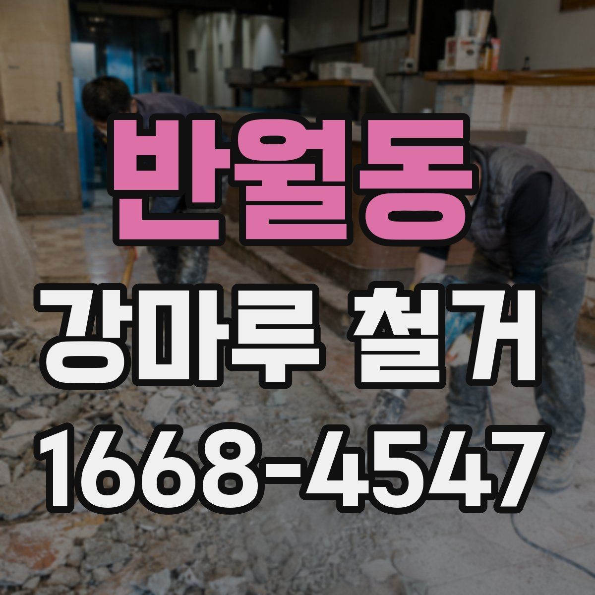 반월동 강마루 철거 시 소음, 분진 문제 줄이는 방법