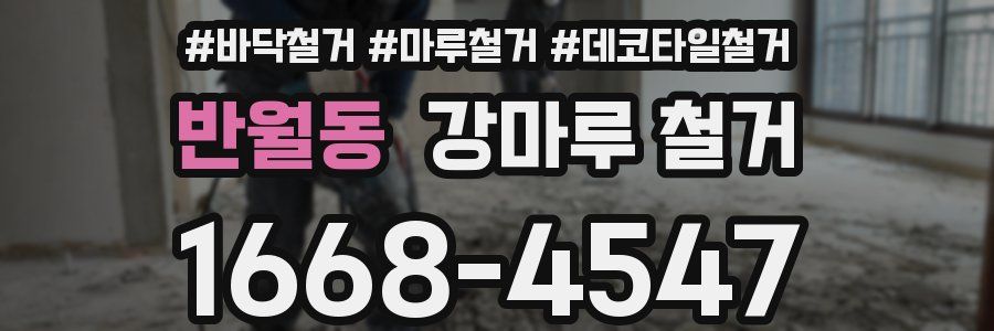 반월동 강마루 철거