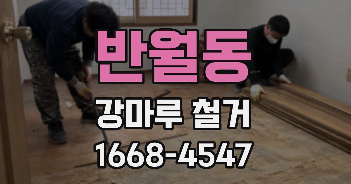 반월동 강마루 철거