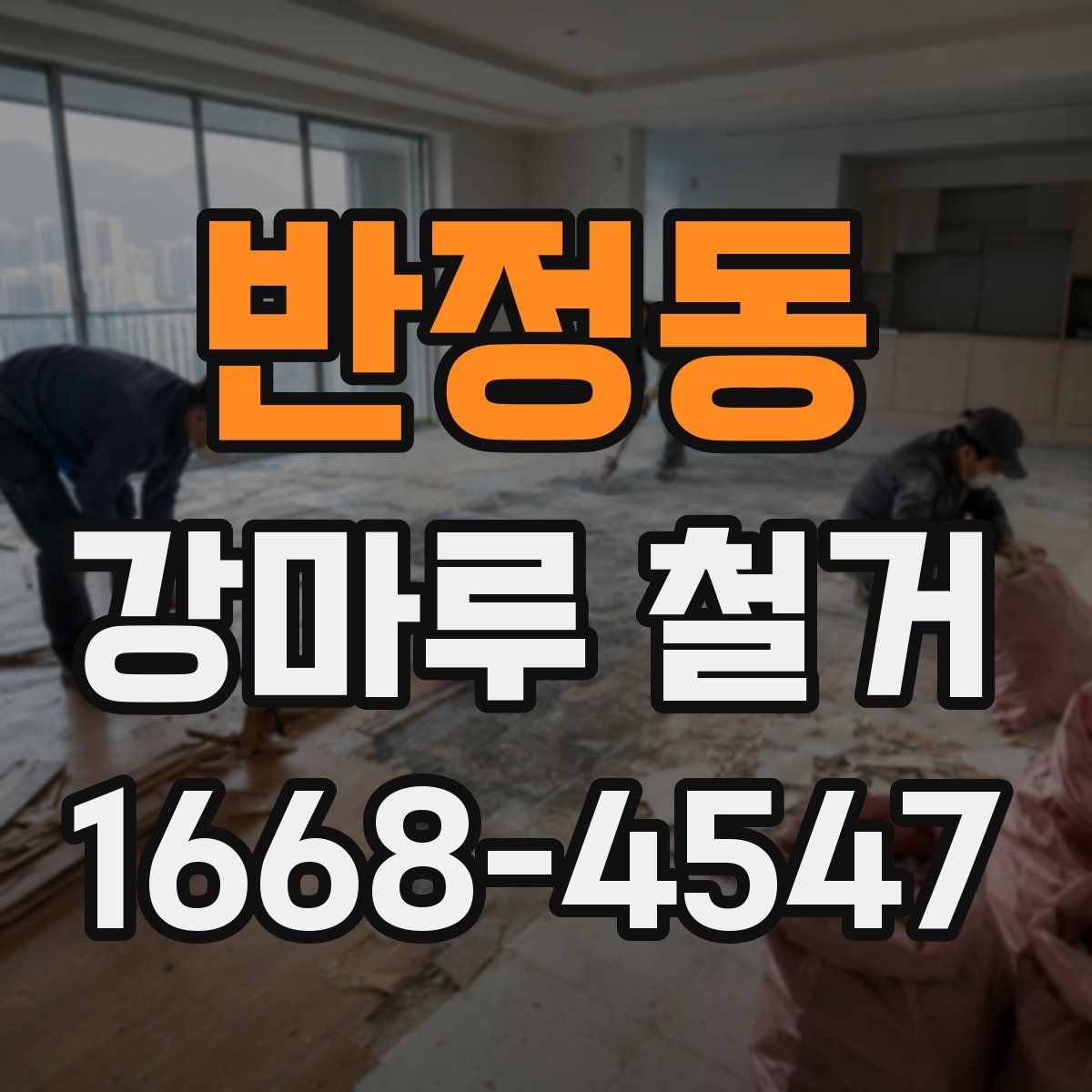 반정동 강마루 철거 시 소음, 분진 문제 줄이는 방법