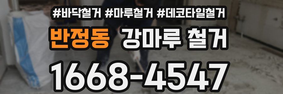 반정동 강마루 철거