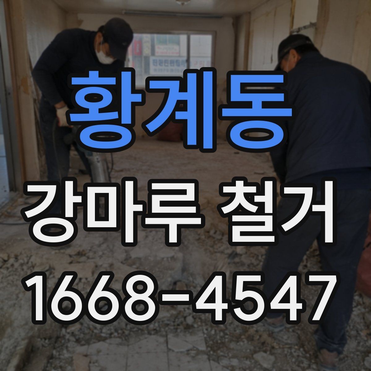황계동 강마루 철거 후 정리까지 맡길 때 확인할 점