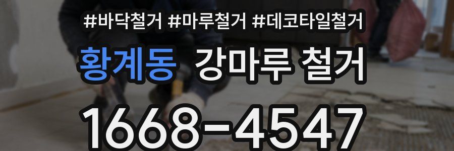 황계동 강마루 철거