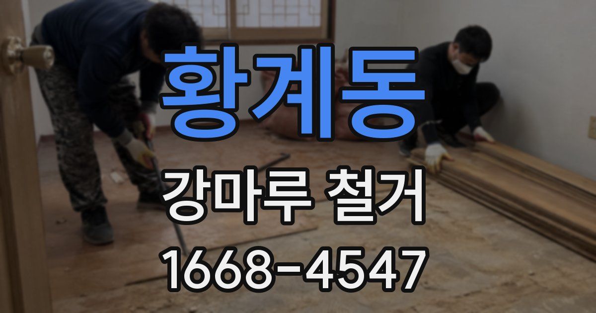 황계동 강마루 철거