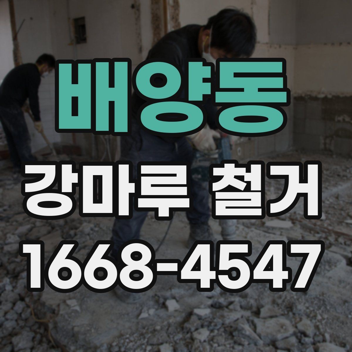배양동 강마루 철거 후 발생하는 잔재물 처리 안내