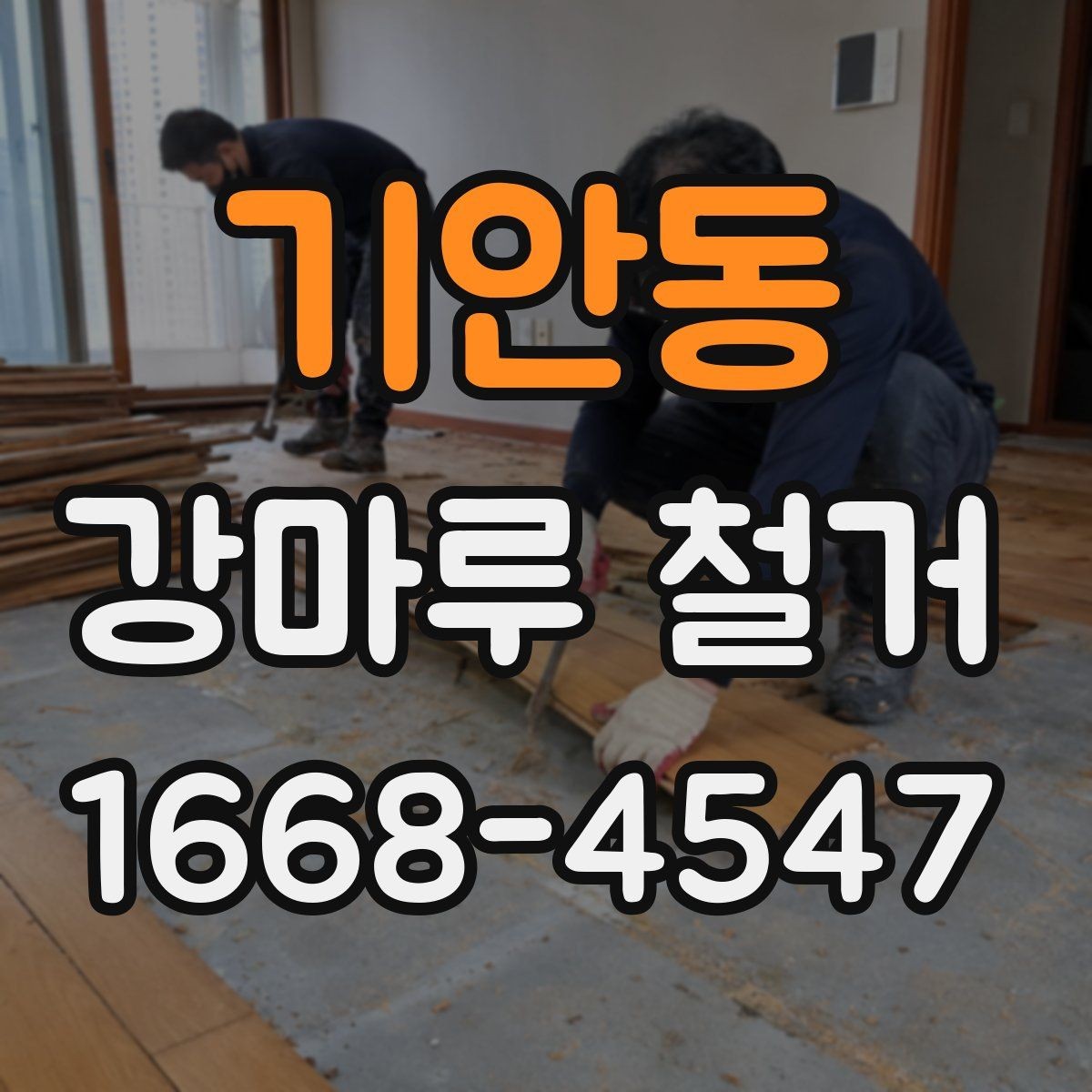 기안동 강마루 철거 일정 계획 정리 시 놓치기 쉬운 부분