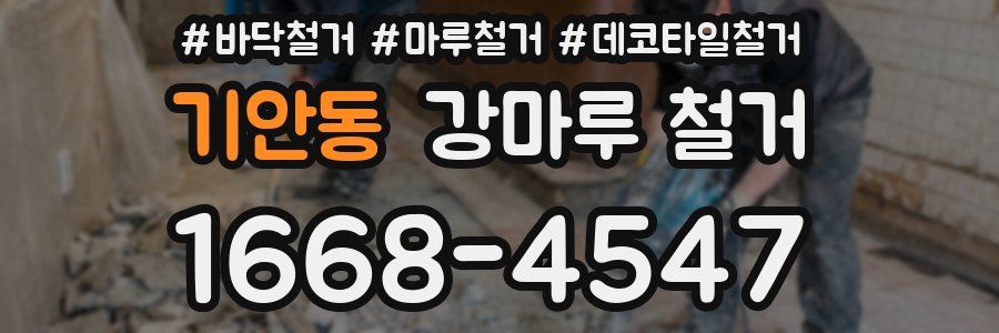 기안동 강마루 철거