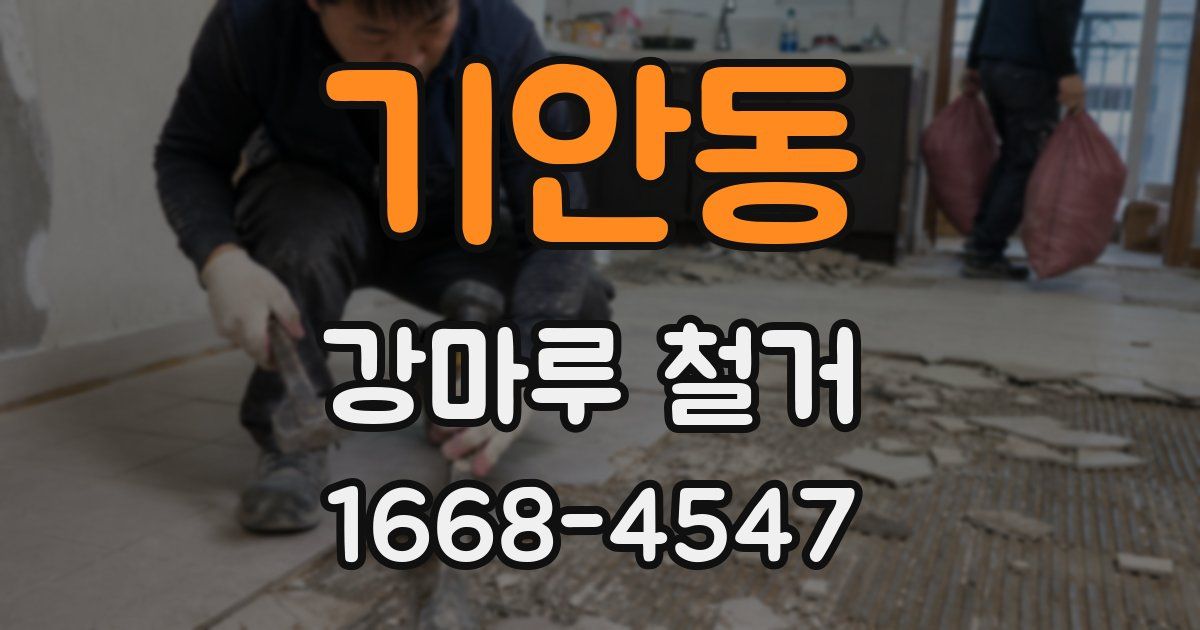 기안동 강마루 철거